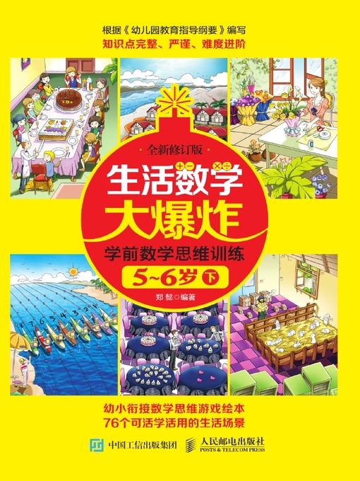 Title details for 生活数学大爆炸 by 郑懿编著 - Available